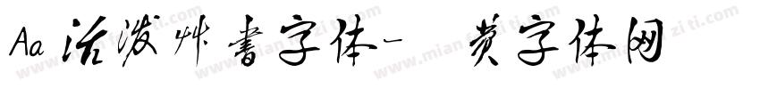 Aa 活泼草书字体字体转换
